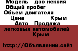  › Модель ­ дэо нексия › Общий пробег ­ 175 000 › Объем двигателя ­ 1 500 › Цена ­ 135 000 - Крым Авто » Продажа легковых автомобилей   . Крым